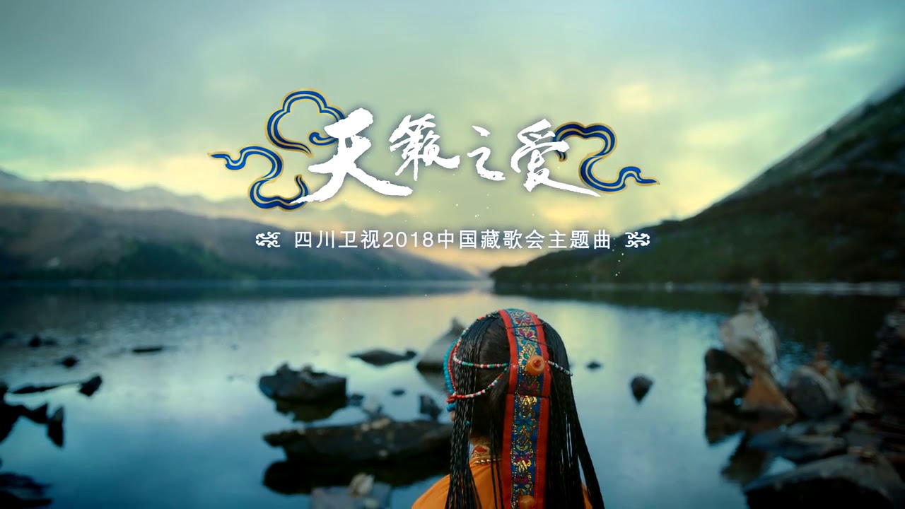 2018中国藏歌会主题曲《天籁之爱》MV发布！