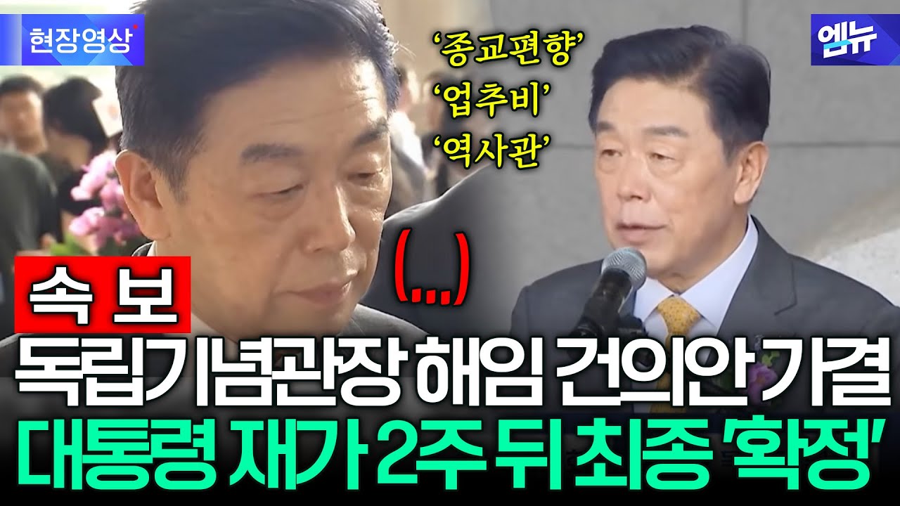[속보] 김형석 관장 해임 요구 의결...논란 끝에 결국 직무정지
