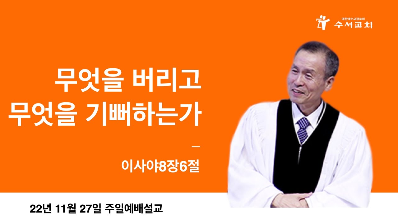 무엇을 버리고 무엇을 기뻐하는가(황명환 목사)사8:6