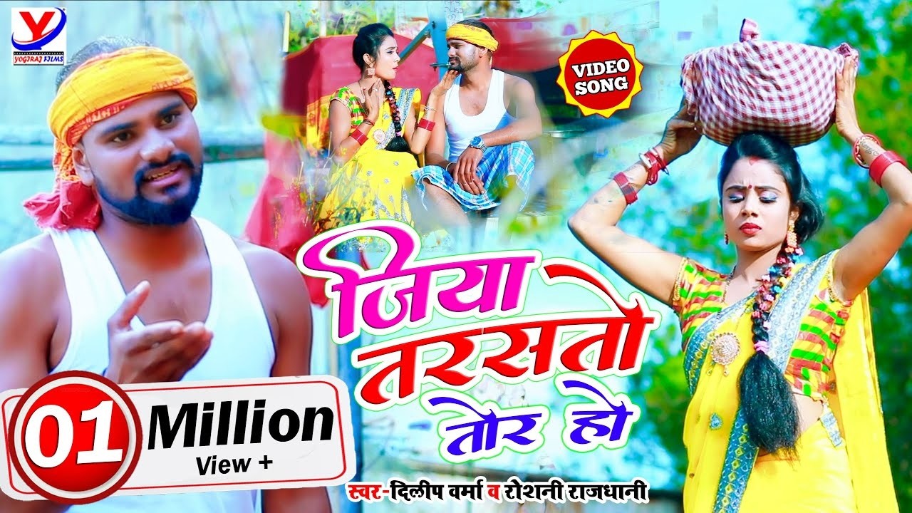 Dehati Khortha Jhumar #Dilip Verma   जिया तरसतो तोर हो   Jiya Tarasto Tor Ho   Ft Payal