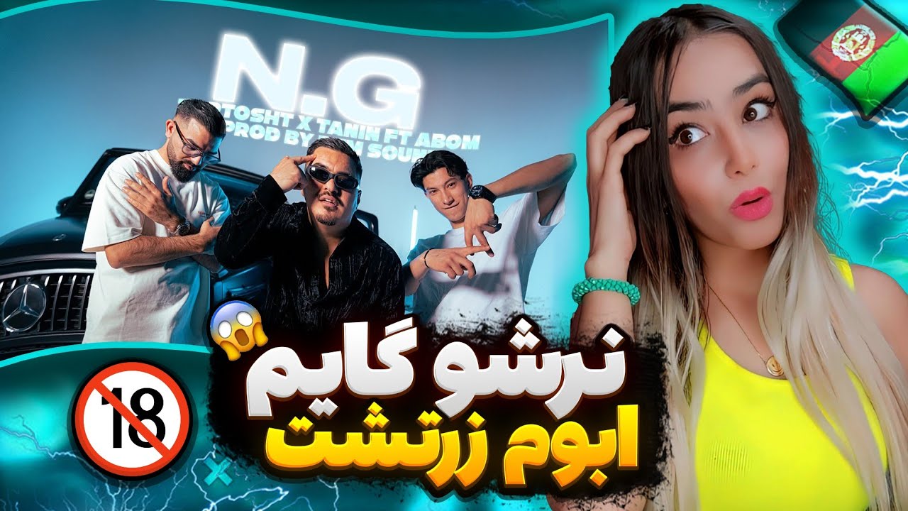 ری اکشن رپ دری ان جی از زرتشت ابوم و طنین | N.G - Zartosht x Abom Reaction