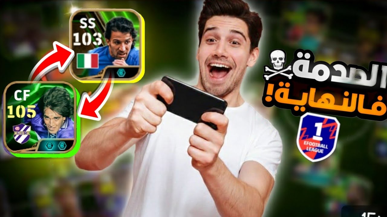 إثارة و تشويق و أعصاب في مباريات الديفيجن 🔥 efootball 26 