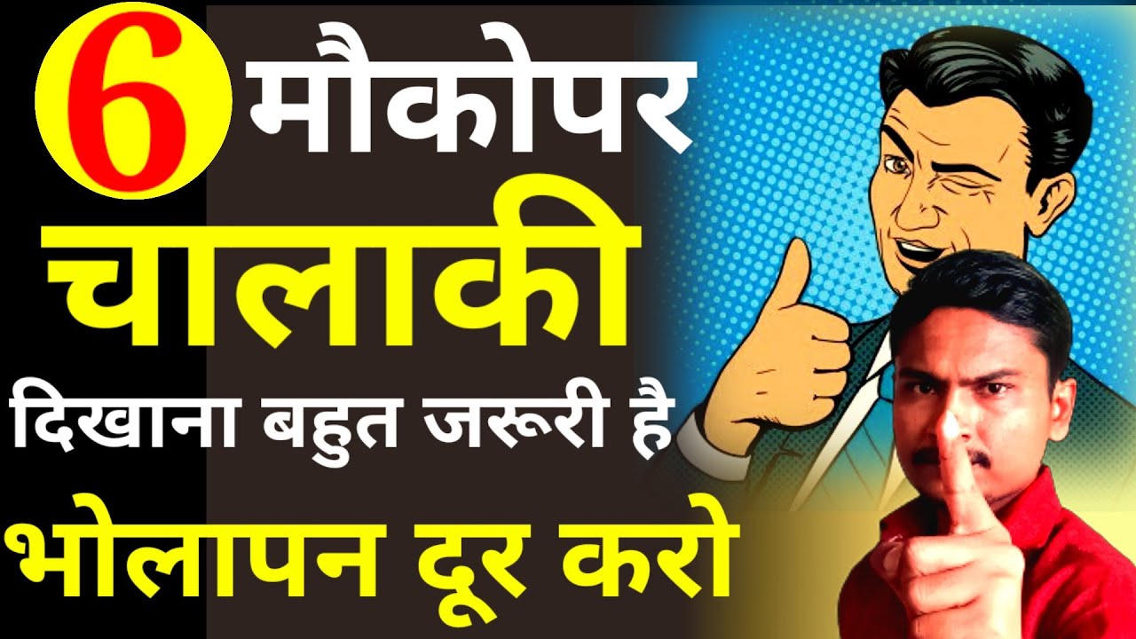 6 मौकोंपर चालाकी दिखाना जरुरी है | Bholapan kaise dur kare | Chalak kaise bane 6 Tips | Chalak Tips