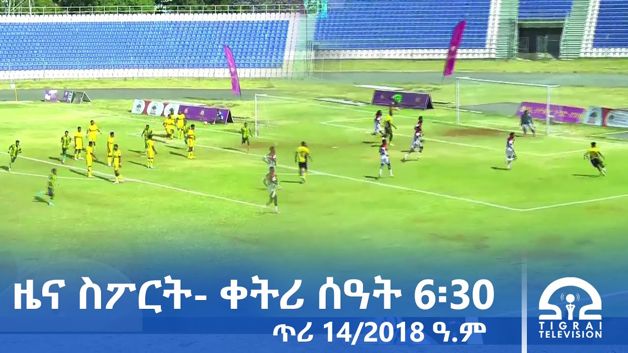 ዜና ስፖርት - ቀትሪ ሰዓት 6፡30 -  ጥሪ 14/2018 ዓ.ም | #Tigrai_Television | #ቴሌቪዥን_ትግራይ |