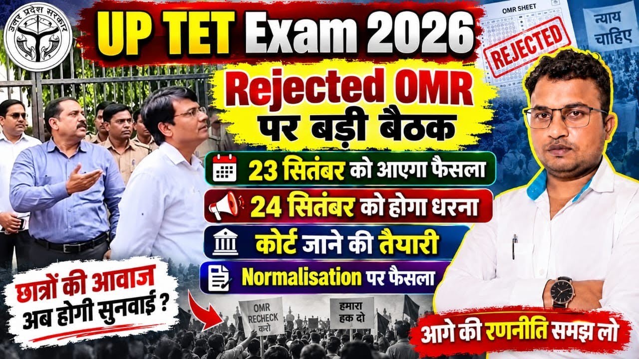 UPTET Exam 2026 | UPTET Rejected OMR😱OMR Check होगी या नहीं🤔शिक्षक भर्ती से बाहर का खतरा 🤔