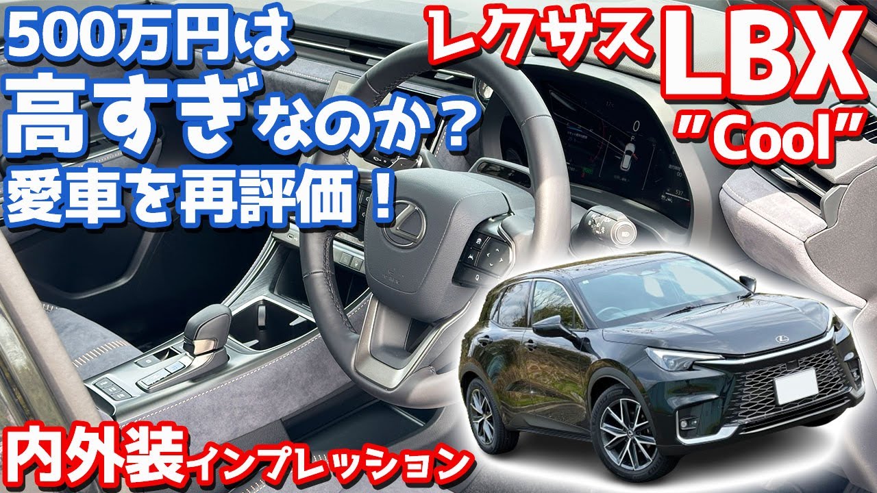 【500万円は高すぎ？】レクサス LBX 内外装紹介！実際に購入した愛車の良し悪しを再評価してみた。【LEXUS LBX Cool 2024】
