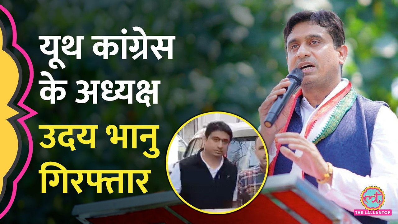 AI Summit में शर्टलेस प्रदर्शन के बाद Youth Congress अध्यक्ष Uday Bhanu गिरफ्तार, कोर्ट में पेश हुए