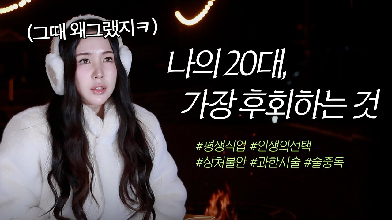 좋아하는 것? 안정? 다시 돌아간다면 이렇게 살거야