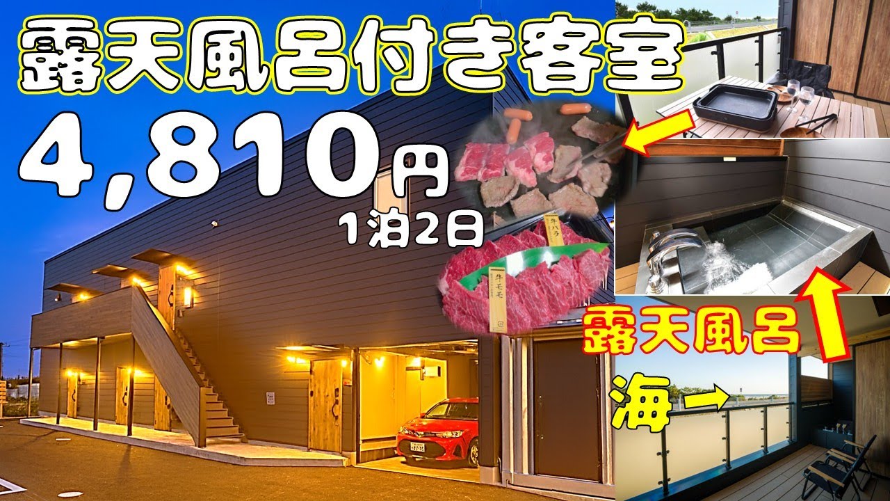 【露天風呂付客室 1泊2日 4,810円】絶好のロケーション、目の前には海！宿からビーチまで徒歩 約2分♪サーフィンや海水浴を満喫とテラスでBBQ♪波の音を聞きながらリラックスできる新感覚の宿泊施設♪