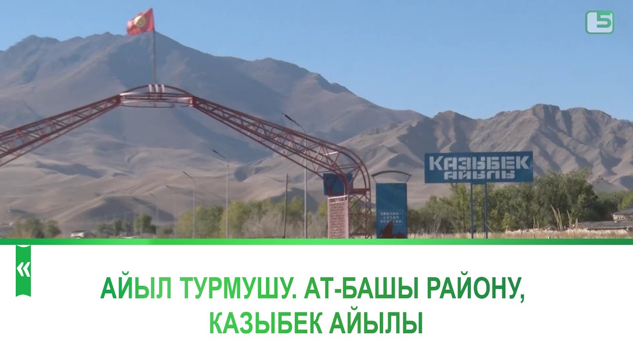 Айыл турмушу. Ат-Башы району, Казыбек айылы