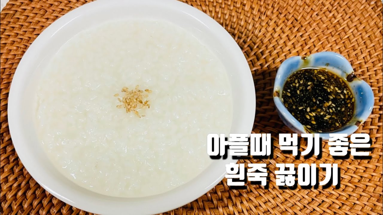 [흰죽끓이는방법]아프고 입맛 없을때 먹기 편한죽~ 쌀만넣고 끓여서 부드럽고 고소한 흰죽