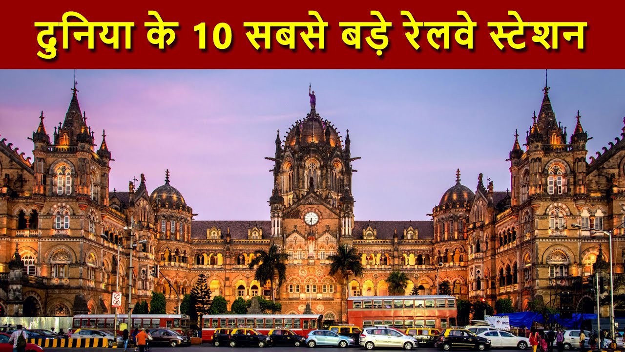 Duniya Ka Sabse Bada Railway Station | टॉप 10 सबसे बड़े ट्रेन स्टेशन