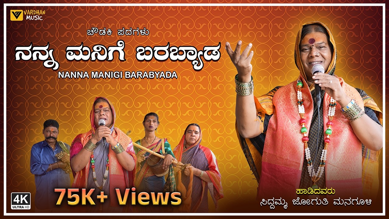 ನನ್ನ ಮನಿಗೆ ಬರಬ್ಯಾಡ | Nanna Manige Barabyada | Siddamma Jogathi Managuli | Choudakipada