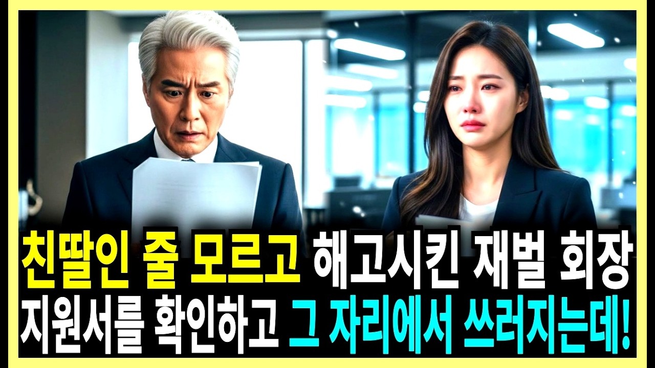 친딸인 줄 모르고 해고시킨 재벌 회장, 지원서를 보고 그 자리에서 충격받아 쓰러지는데!