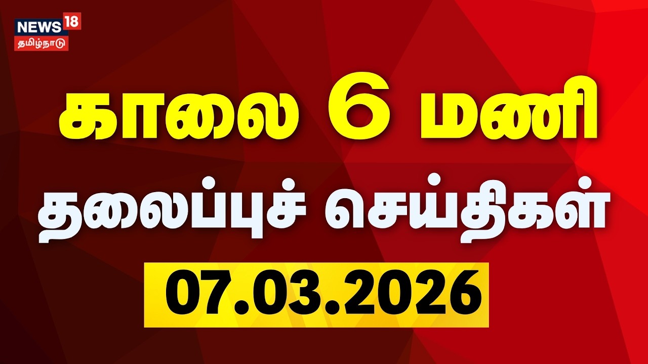 Today Headlines | காலை 6 மணி தலைப்புச் செய்திகள் | 07.03.2026 | DMK - Congress Alliance Seat Sharing