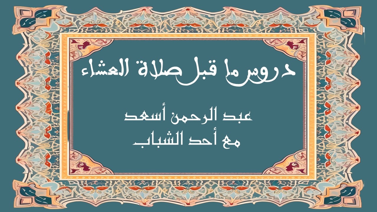 العيد.. انطلاقة جديدة: د.عبد الرحمن أسعد مع الأخ محمد