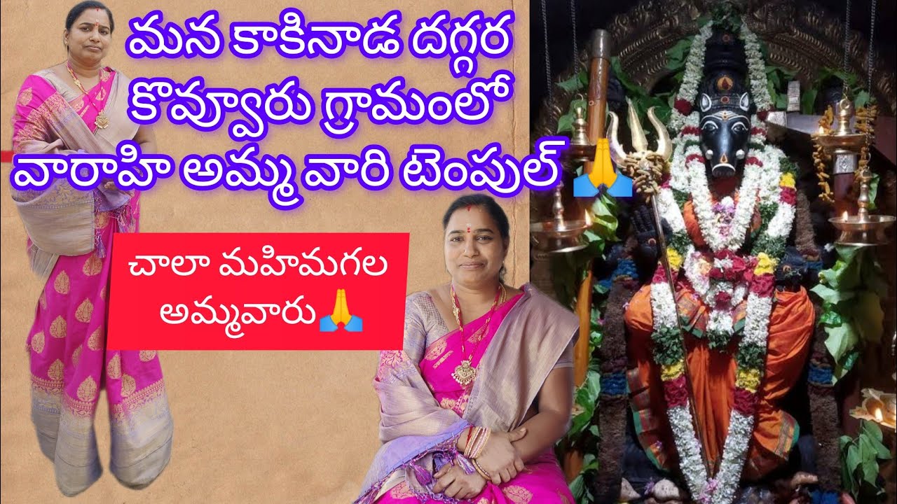 మన కాకినాడ దగ్గర కొవ్వూరు గ్రామంలో వారాహి అమ్మ వారి టెంపుల్🙏 #varahi #amma #matha #temple #subscribe