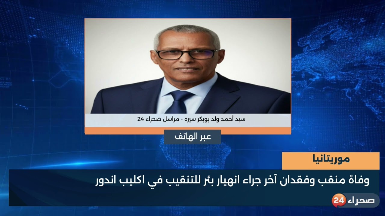 وفاة منقب وفقدان آخر جراء انهيار بئر للتنقيب في اكليب اندور