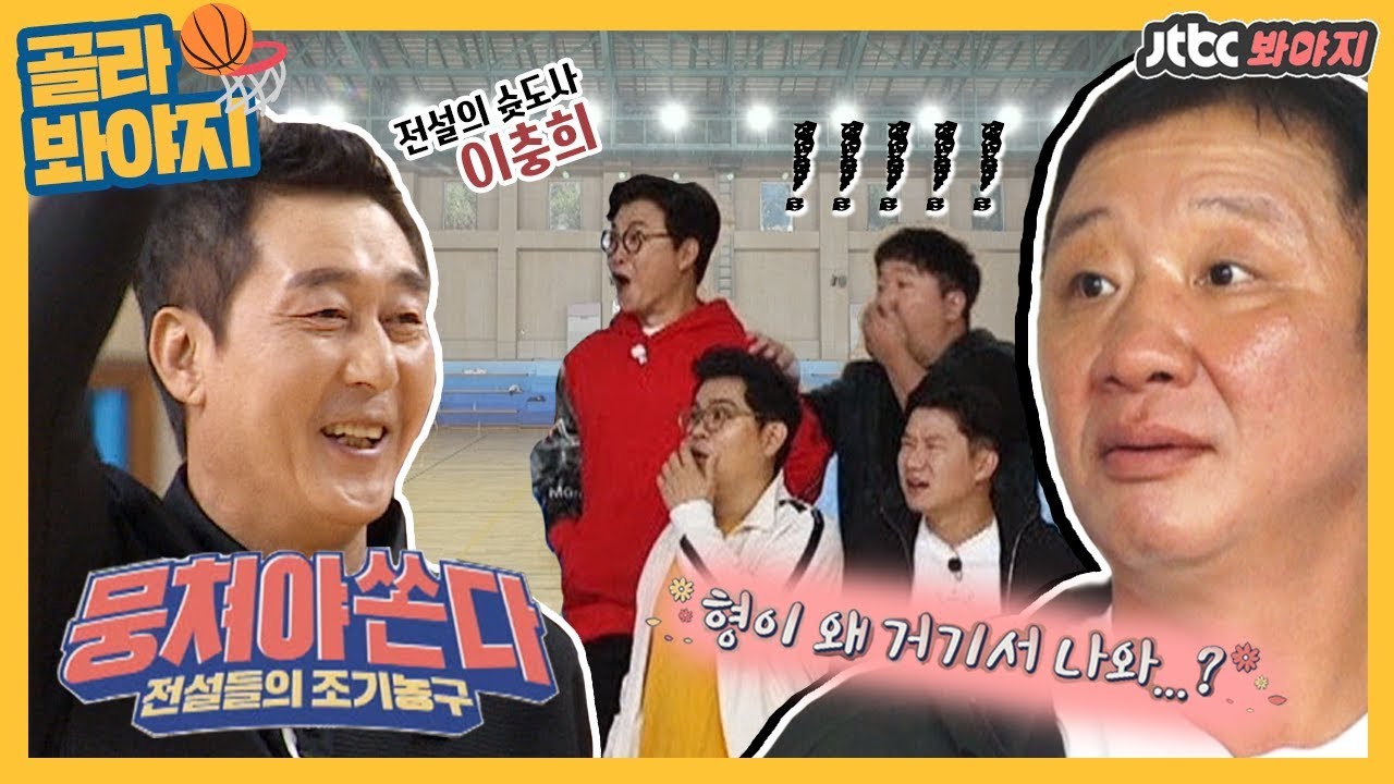 [골라봐야지][HD]🏀뭉쳐야쏜다 미리보기🏀 전설의 슛도사 이충희 등장-★ 오늘따라 의욕 넘치는 허재ㅋㅋ 