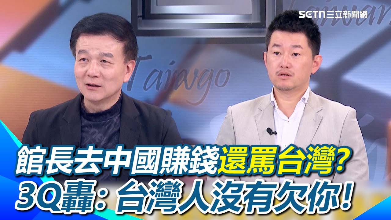 館長價值10億人民幣？自喊身價？于北辰酸：小粉紅幫他估100萬XD 3Q轟館長：你要去中國賺錢很好啊&hellip;但你不要罵台灣嘛！台灣人沒有欠你！｜【前進新台灣】三立新聞網 SETN.com