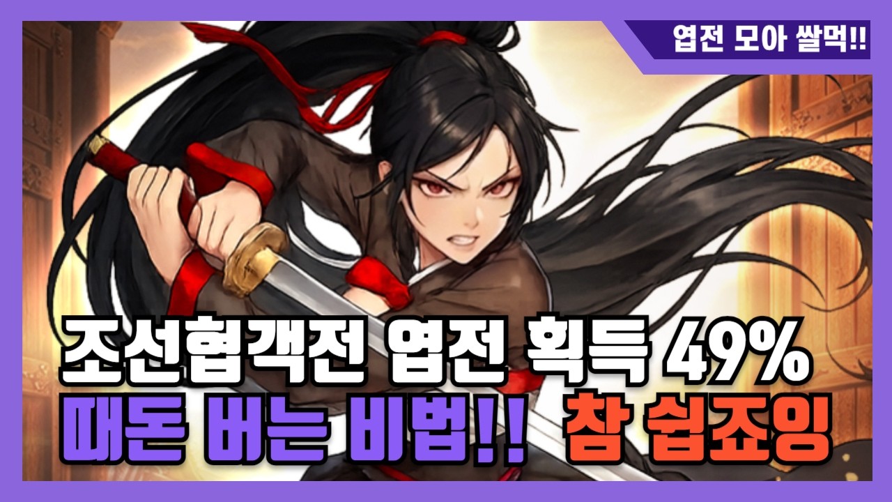 [조선협객전클래식] 부자되는법! 엽전 획득량49% 증가 찹쉽죠잉~!