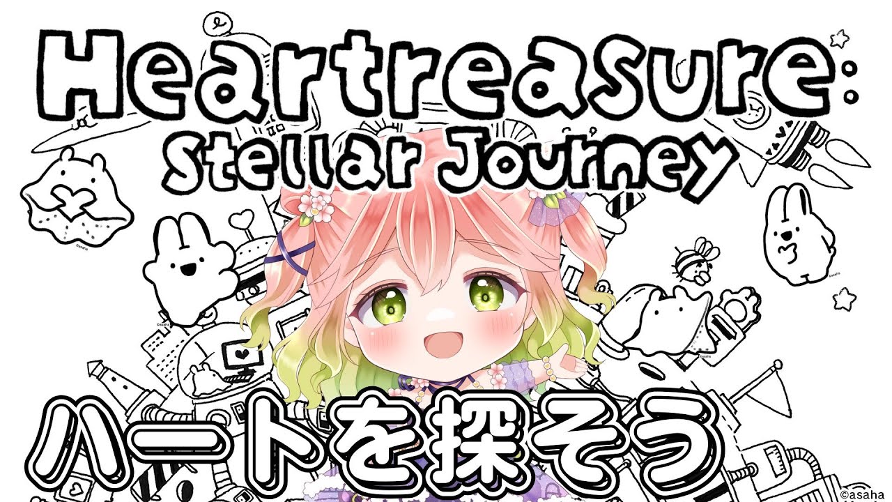 【 #Heartreasure 】ハートを探そう！【 #vtuber  】