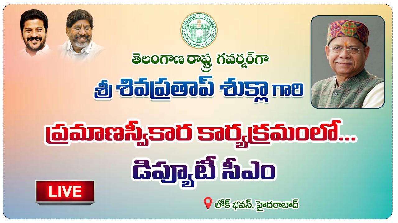 LIVE: లోక్ భవన్‌లో తెలంగాణ గవర్నర్‌గా శివ ప్రతాప్ శుక్లా ప్రమాణ స్వీకార కార్యక్రమం