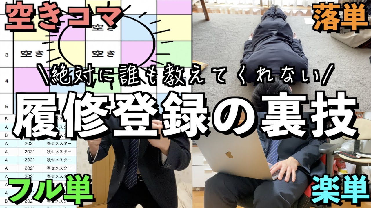 【履修登録コツ】１年間フル単を取ったぼっち大学生が教える履修登録の裏技