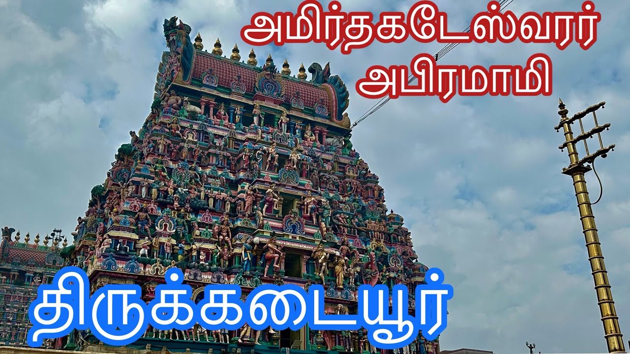Thirukadaiyur Amirthakadeswarar – Marriage Milestones & Longevity | திருக்கடையூர் அமிர்தகடேஸ்வரர் 