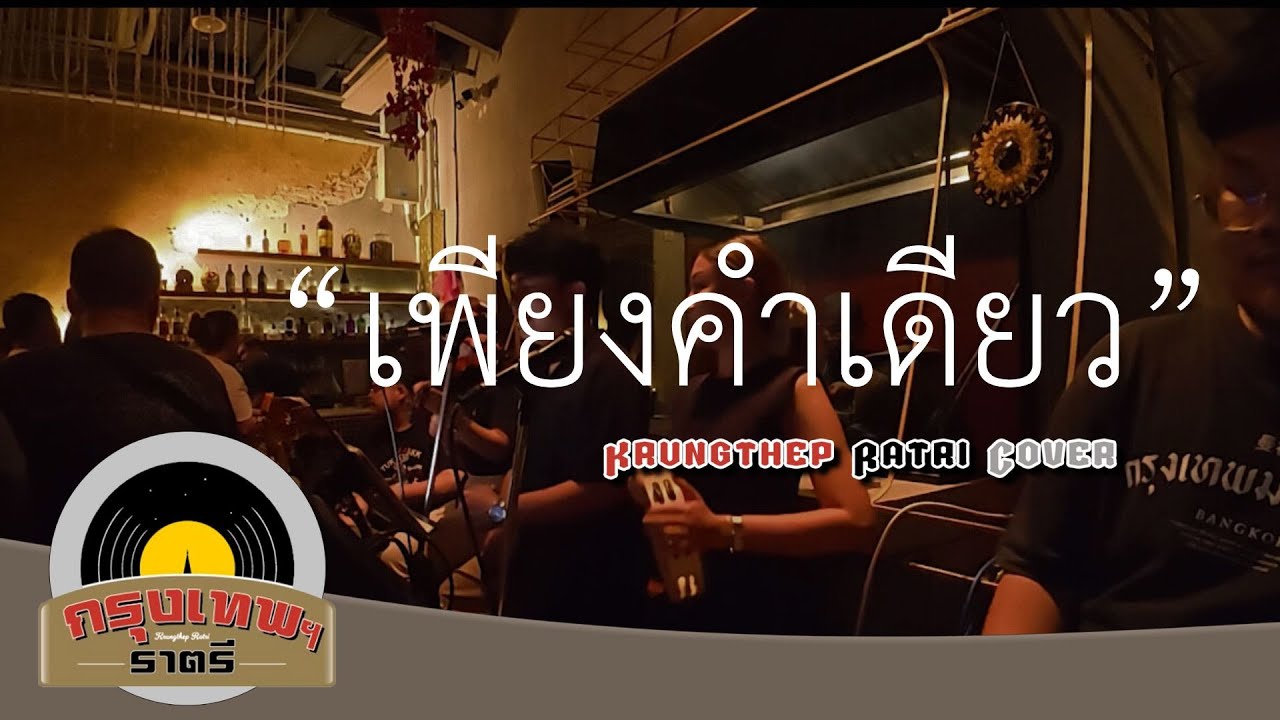 เพียงคำเดียว Krungthep Ratri Cover