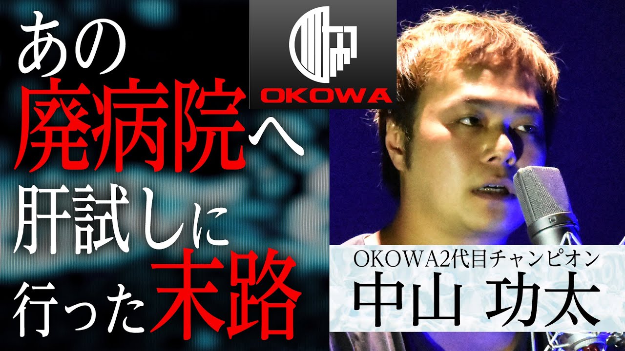 【怖談】「有名廃病院へ侵入した女の末路&hellip;」中山功太（OKOWA現王者）/OKOWAアーカイブ＜03＞