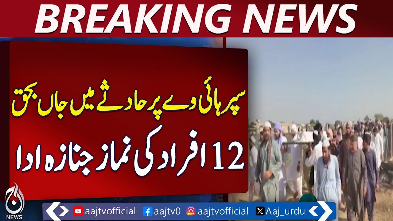Karachi Super Highway Tragedy | 12 Family Members Funeral in Kotri - Aaj Pakistan News