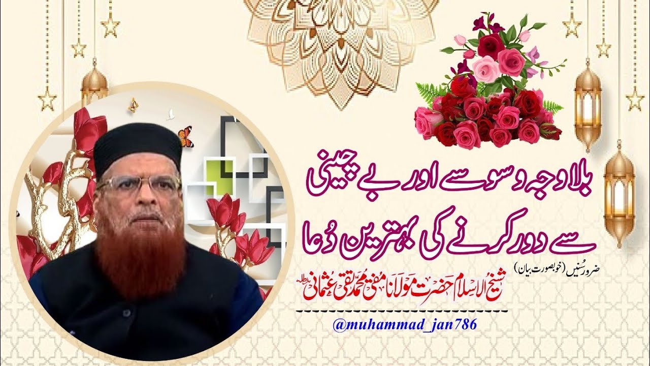بلا وجہ وسوسے اور بے چینی دور کرنے کی بہترین دعا|خوبصورت بیان|شیخ الاسلام مفتی محمد تقی عثمانی صاحب|