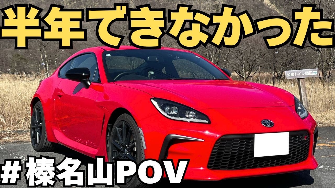 【POV】MT運転、ずっと勘違いしてました・・・。【GR86】