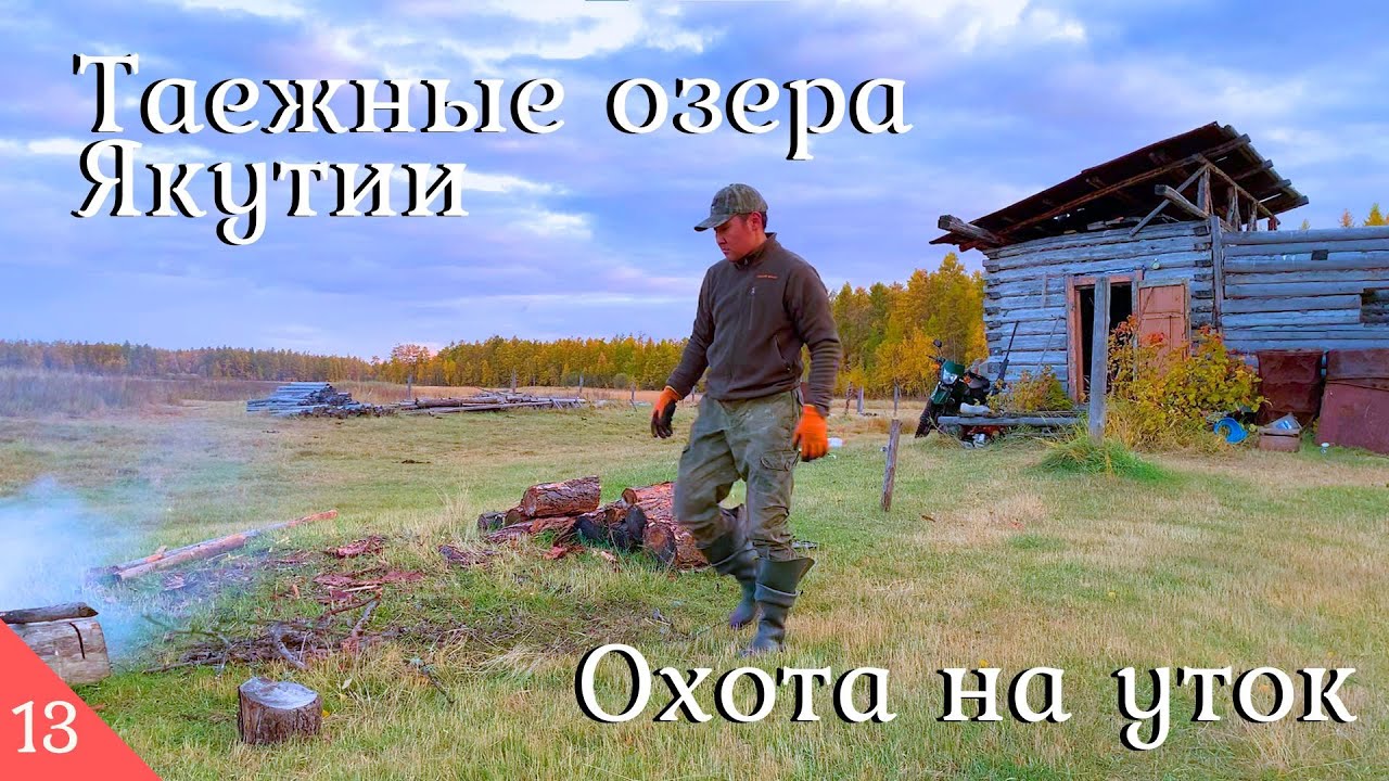 Ночевка в избушке | Охота на уток в Якутии 2023 | Первые заморозки | Күһүҥҥү кус 2023 куһунну кус