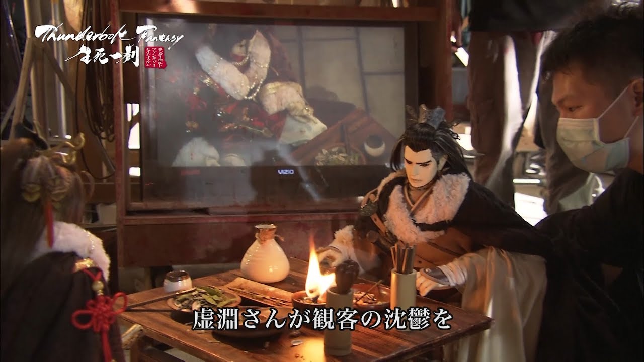 Thunderbolt Fantasy 生死一劍　メイキング映像　第4弾