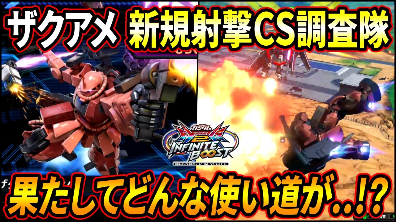 【イニブ】ザクアメの新規武装の使い道を調査して来た!!  S覚醒は隠者二式（笑）になれると話題に!?【EXVSIB】【インフィニットブースト】【ザクアメイジング】