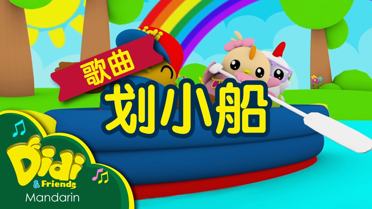 儿童歌曲 | 划小船 | Didi & Friends