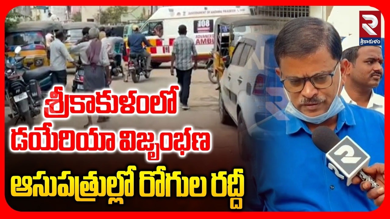 శ్రీకాకుళంలో డయేరియావిజృంభణ ..ఆసుపత్రుల్లో రోగుల రద్దీ  | Diarrhea tension in Srikakulam..| RTV