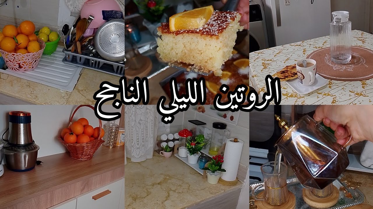 الروتين الليلي الناجح و لي خرج عليا مع التربية بسبوسة البرا لي ديري بيها حالة في رمضان تحضيرات رمضان