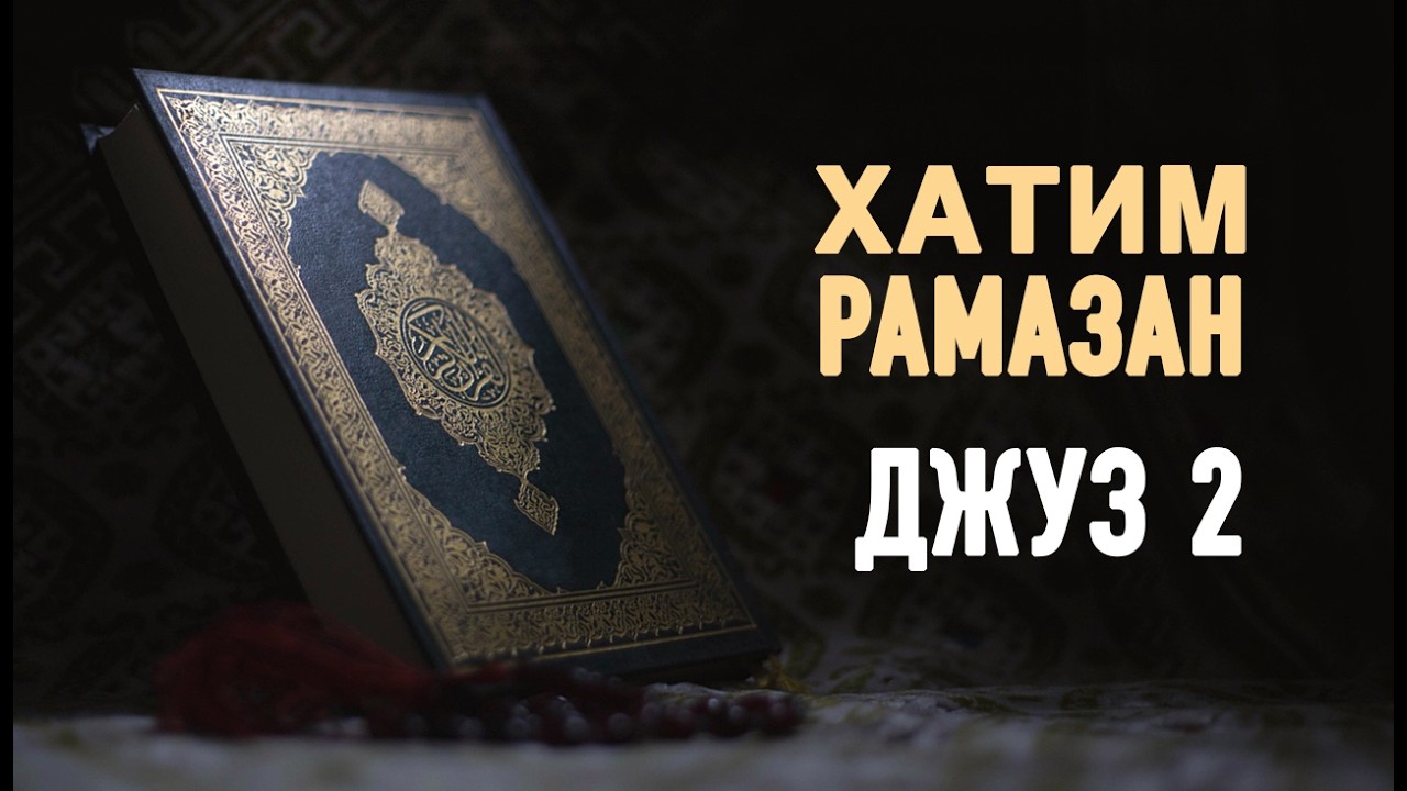 Хатим - Ахмет Хасанов - Джуз 2