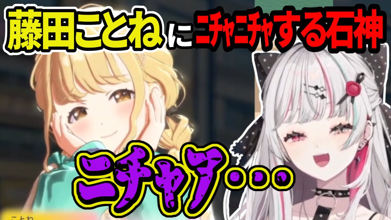 【学マス】藤田ことねのあまりの可愛さにﾆﾁｬﾆﾁｬが止まらなくなる石神のぞみ【にじさんじ切り抜き/石神のぞみ】