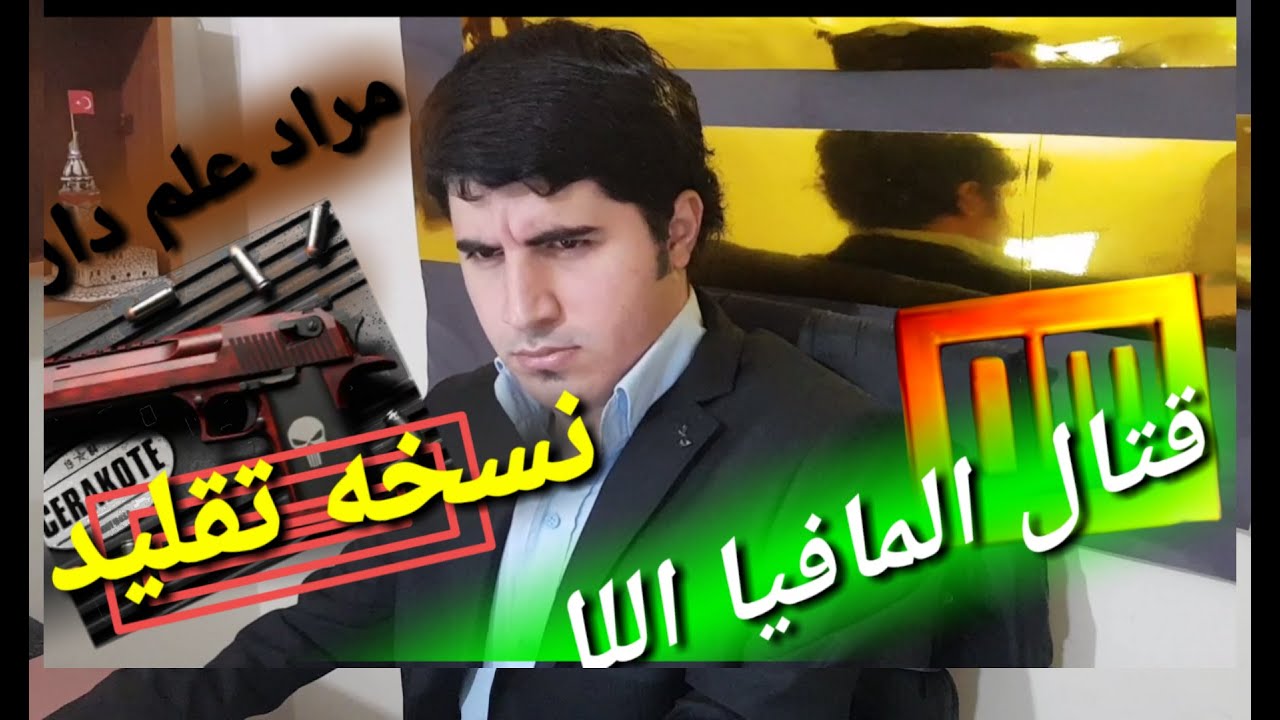 أفضل تقليد وادي الذئاب حلقه 20 مراد علمدار×سكندر عجيب غريب