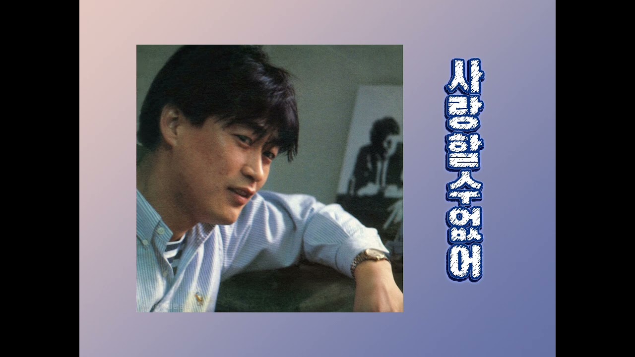 김현식-사랑할수없어 MR