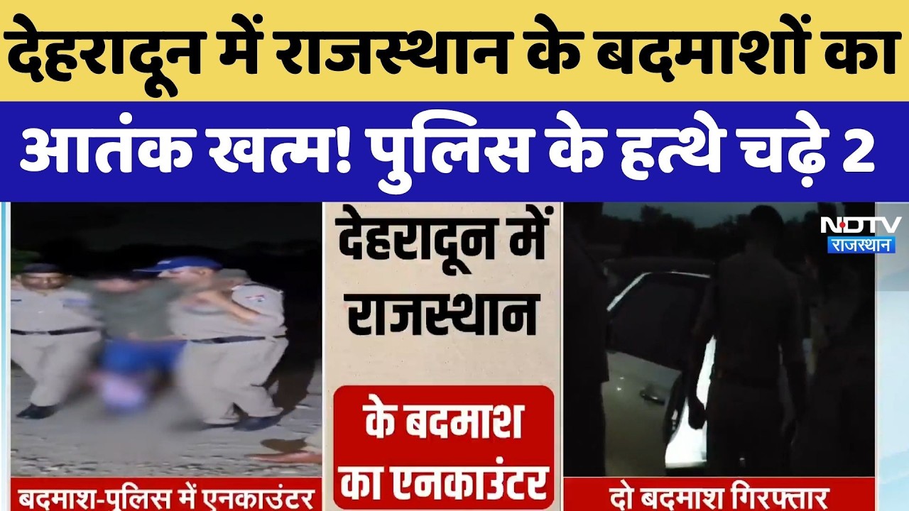 The terror of Rajasthan gangsters in Dehradun has ended! Police arrested two of them. Top News | ...