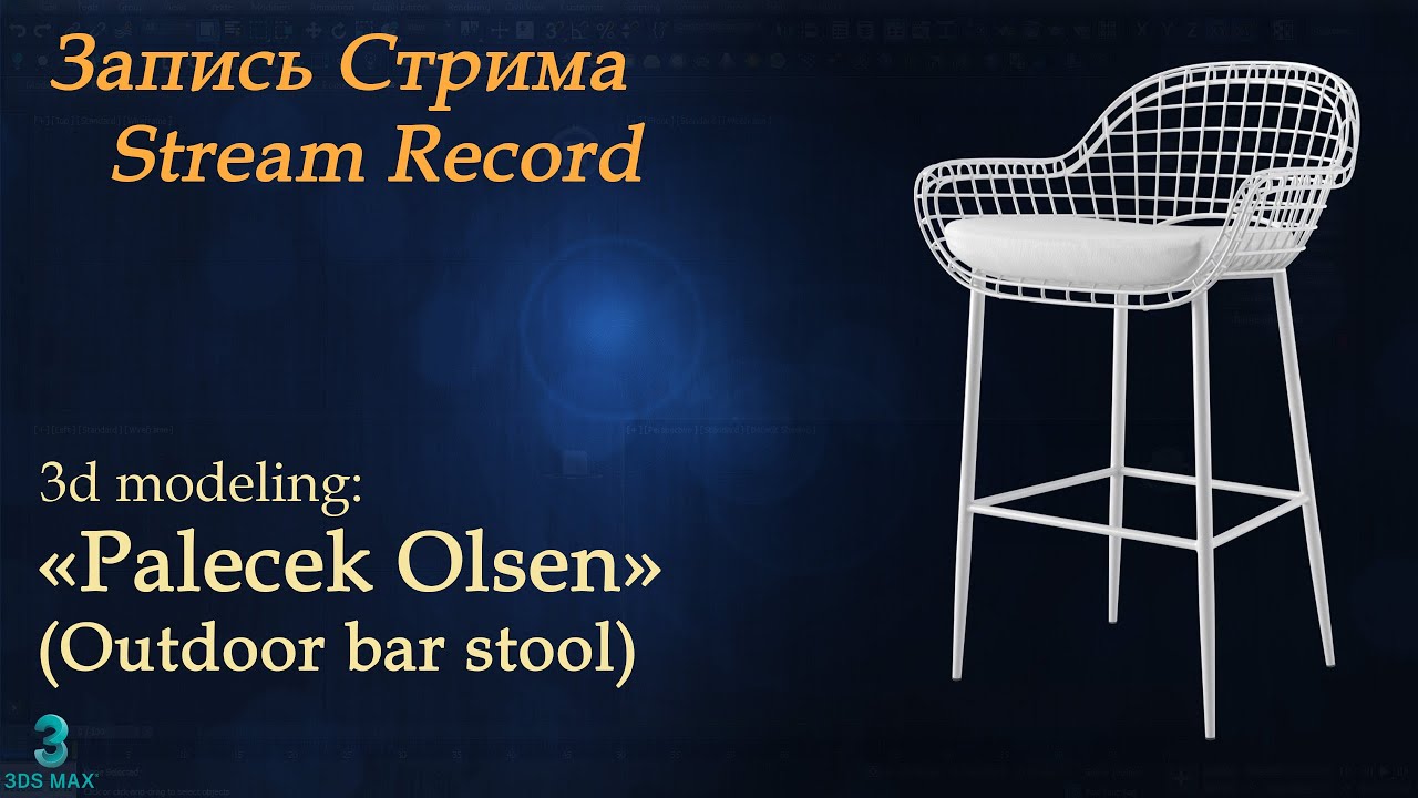 Modelling 3Ds Max. Пробный стрим. Palecek Olsen Outdoor Bar Stool