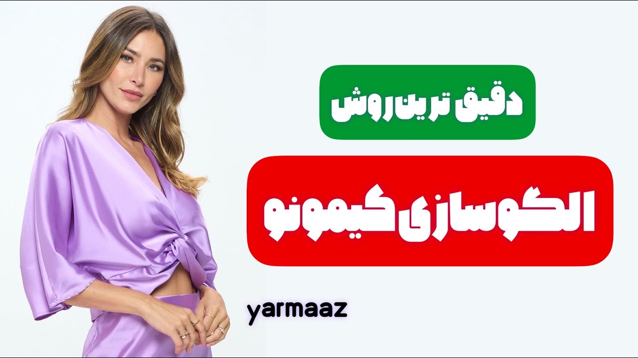 دقیق ترین اساس الگوی کیمونو