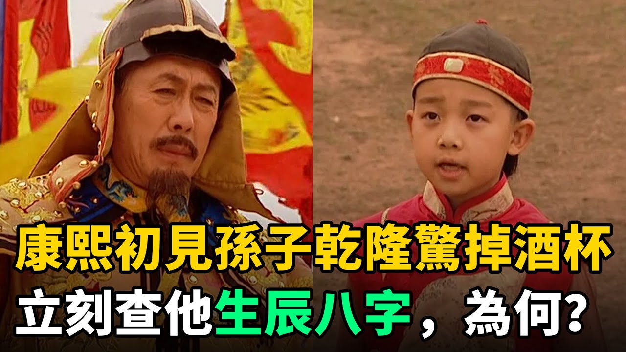康熙初見孫子乾隆，為何驚掉酒杯？接著還查乾隆生辰八字和生母，為何？