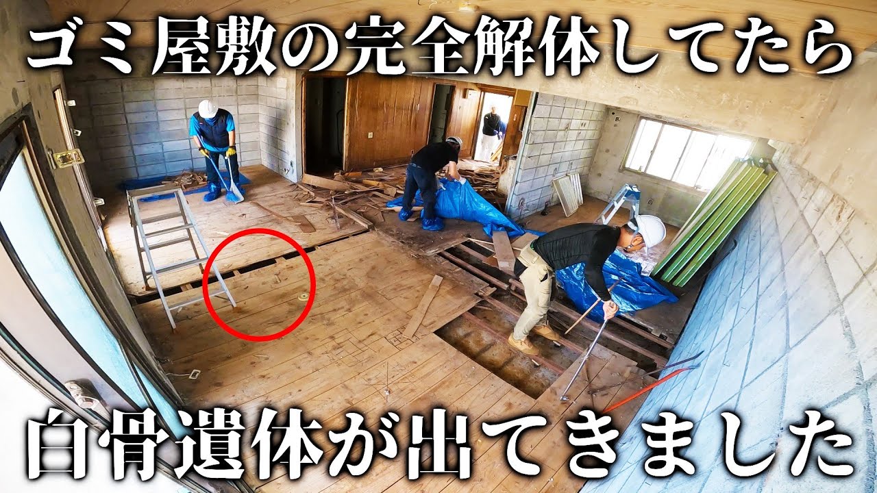 【閲覧注意】元ゴミ屋敷解体してたら、床下に白骨遺体発見…