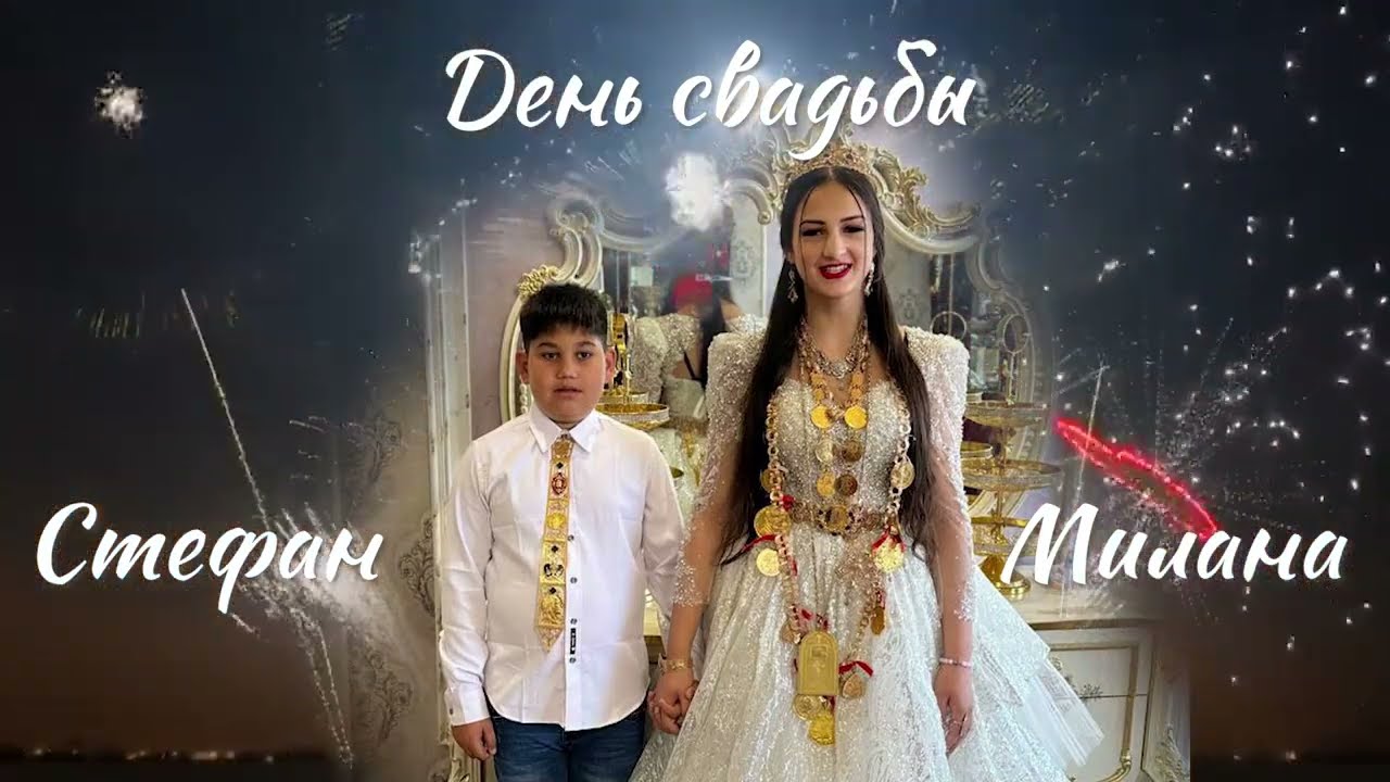14.07.2024. Цыганская свадьба, Стефан и Милана.